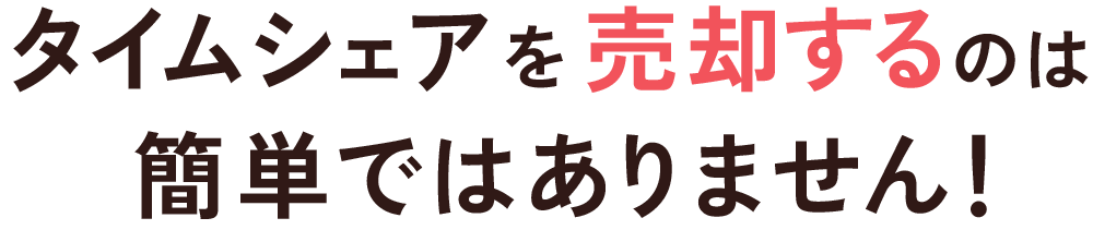 タイムシェアを売却