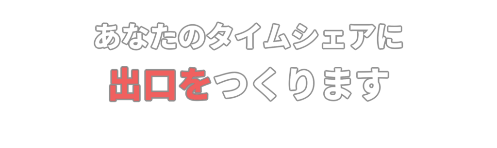 あなたのタイムシェアに、出口をつくります。