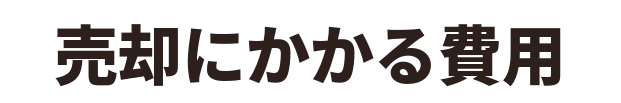 売却にかかる費用