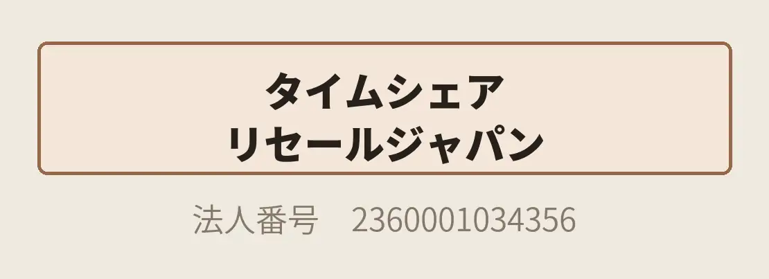 タイムシェアリセールジャパン。法人番号 2360001034356。株式会社Veristaが運営しています。