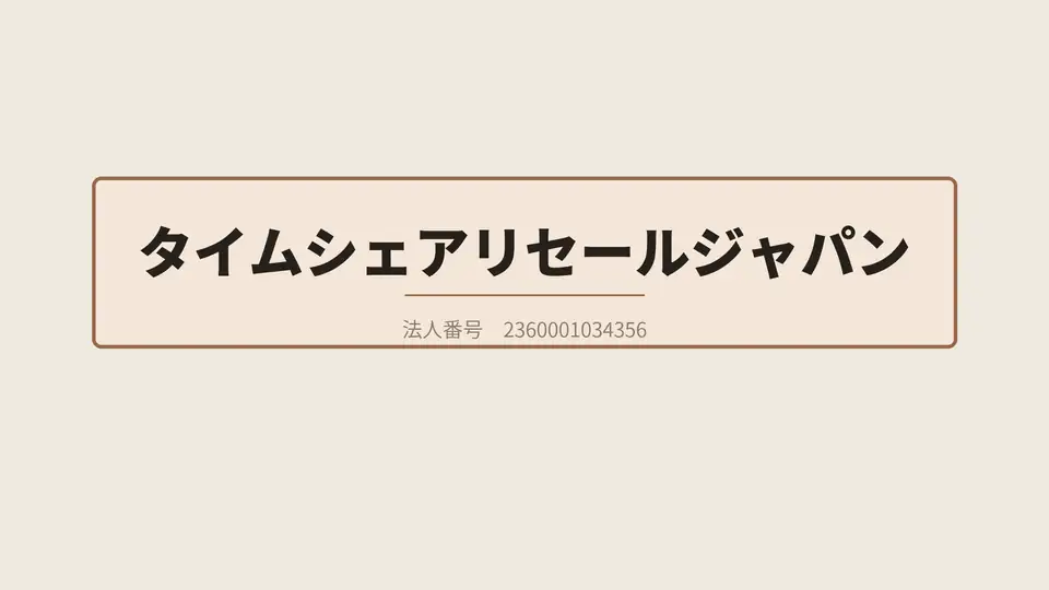 タイムシェアリセールジャパン。法人番号 2360001034356。株式会社Veristaが運営しています。