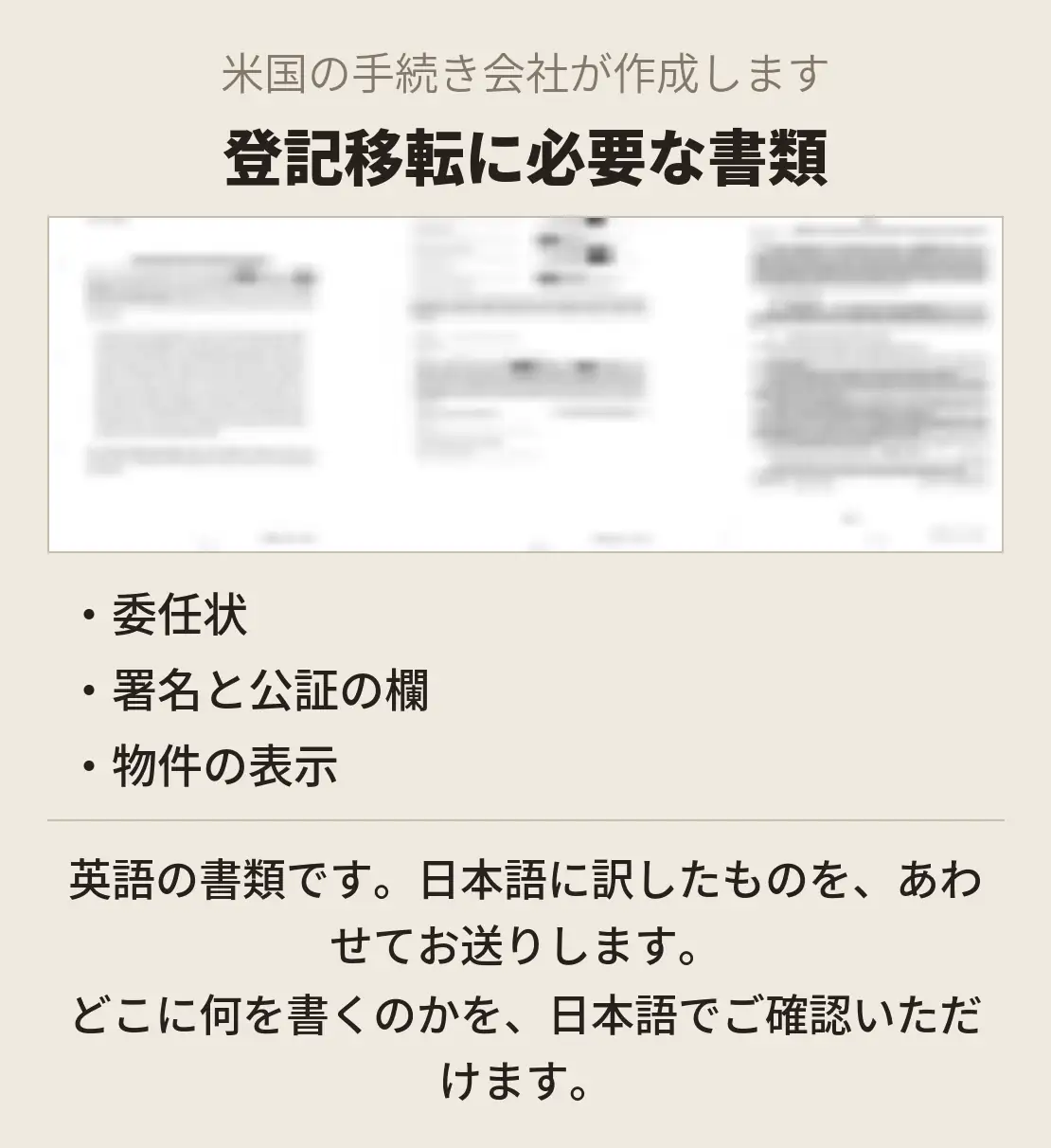登記移転に必要な書類。委任状など、公証を受けていただく書類の見本。