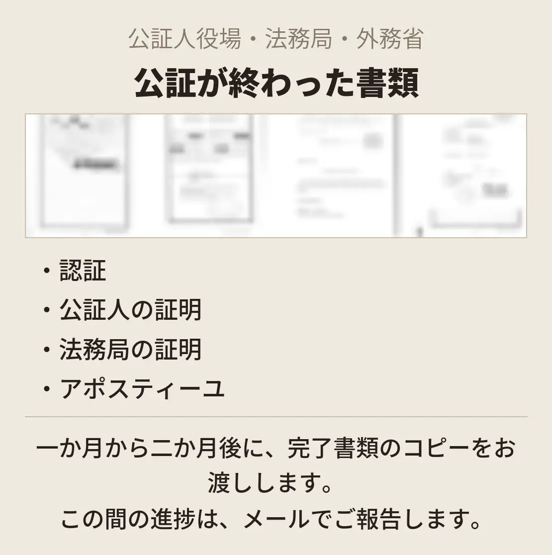 公証が終わった書類。公証人役場・法務局・外務省アポスティーユを経た書類の見本。