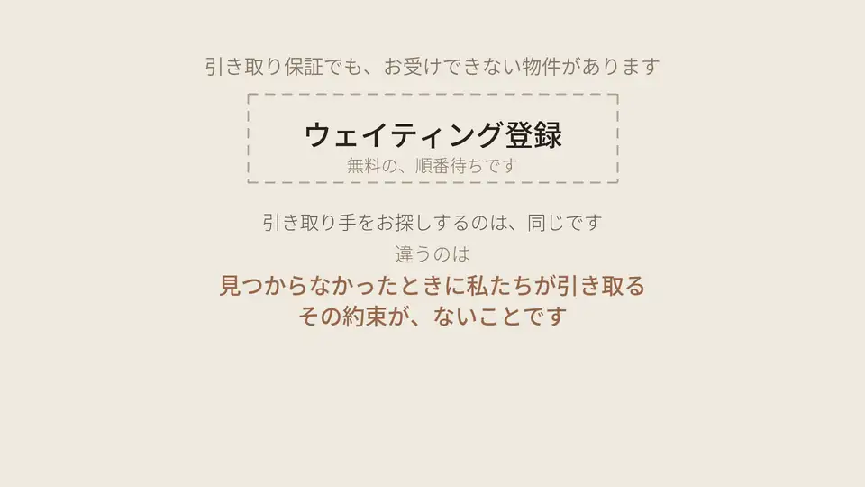 引き取り手をお探しするのは、同じです。違うのは、見つからなかったときに私たちが引き取る、その約束が、ないことです。