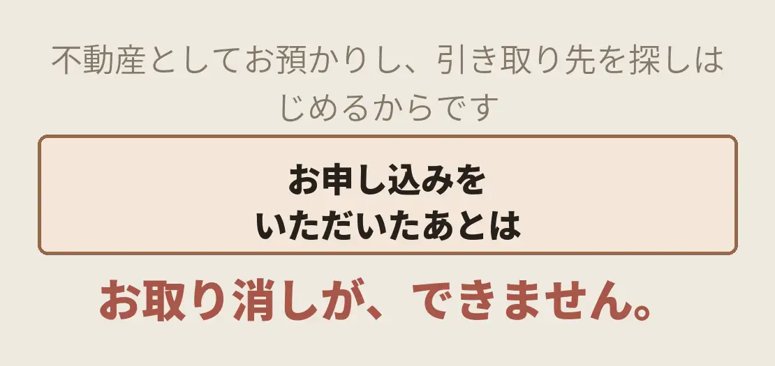 お申し込みをいただいたあとは、お取り消しが、できません。