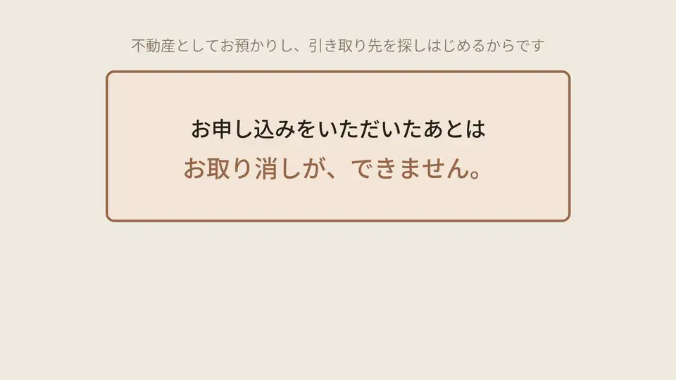 お申し込みをいただいたあとは、お取り消しが、できません。