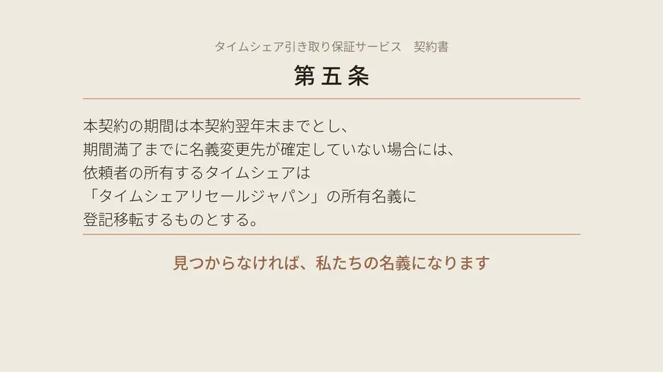 契約書の第五条。期間満了までに名義変更先が確定していない場合、タイムシェアリセールジャパンの所有名義に登記移転するものとする。