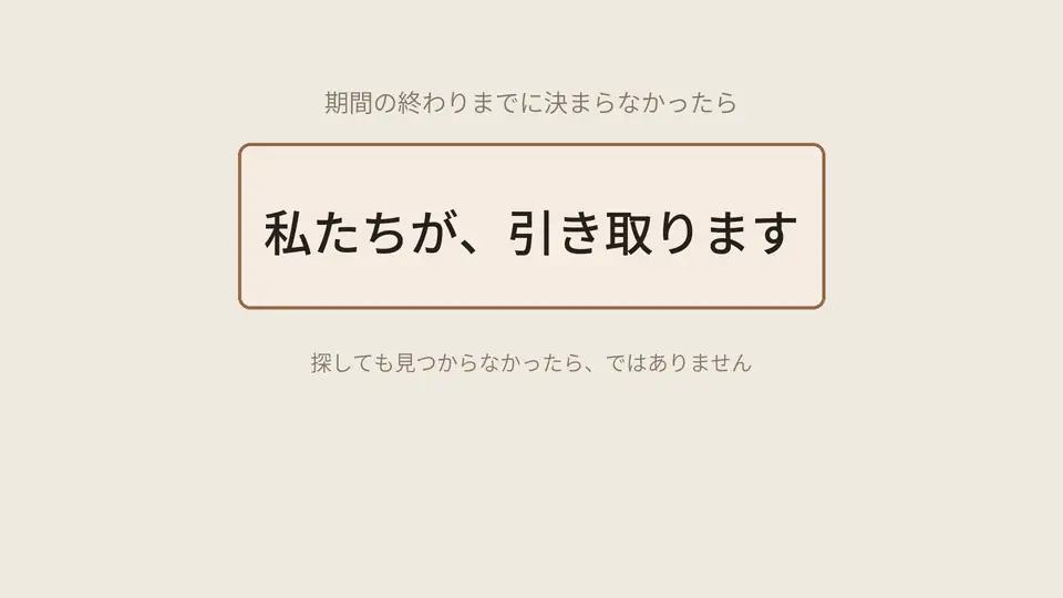 値がつかない物件は、私たちが引き取ります。期間内に引き取り先が決まらなければ、私たちが引き取ります。
