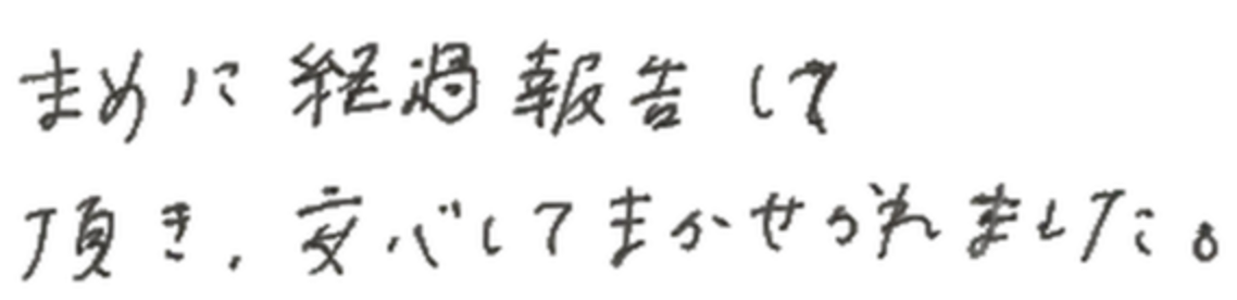 まめに経過報告して頂き、安心してまかせられました。