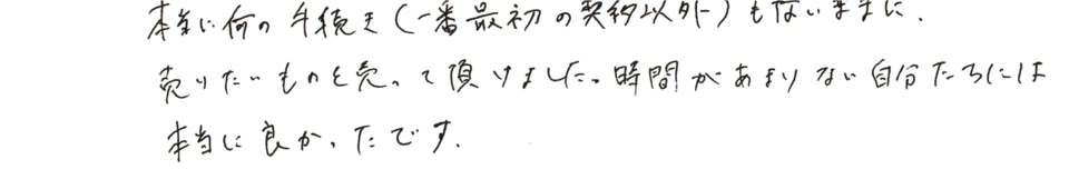 本当に何の手続きもないままに、売りたいものを売って頂けました。