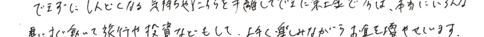 こちらを手離してできたお金で今は、旅行や投資などもして、上手く楽しみながらお金を増やせています。