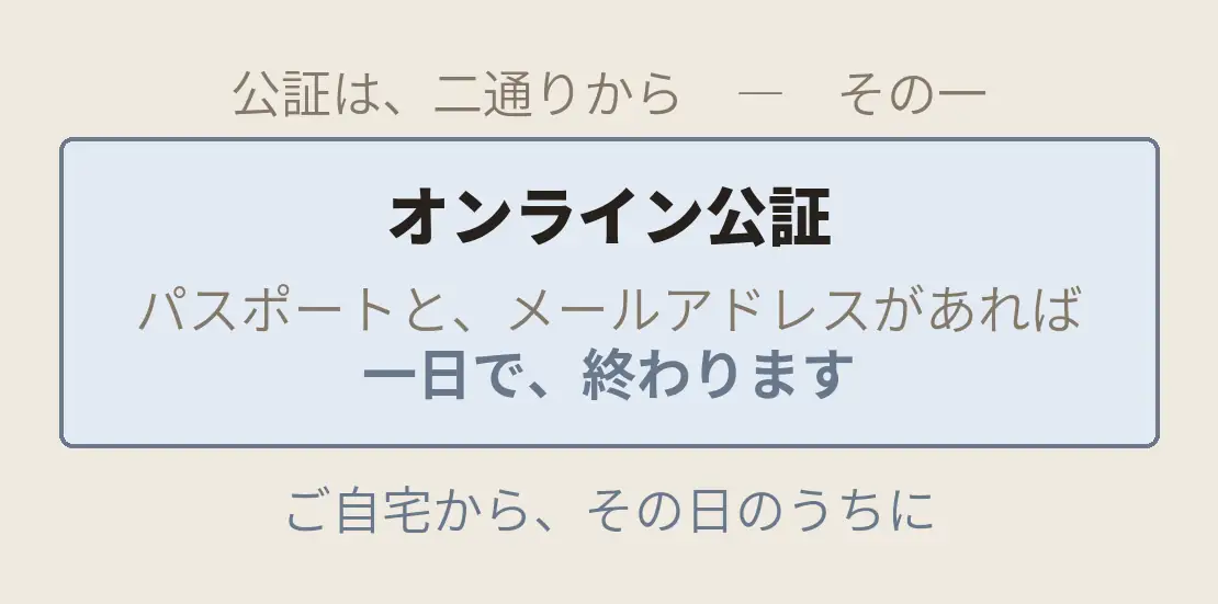 オンライン公証。パスポートと、メールアドレスがあれば、一日で終わります。