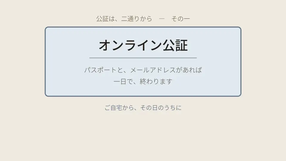 オンライン公証。パスポートと、メールアドレスがあれば、一日で終わります。